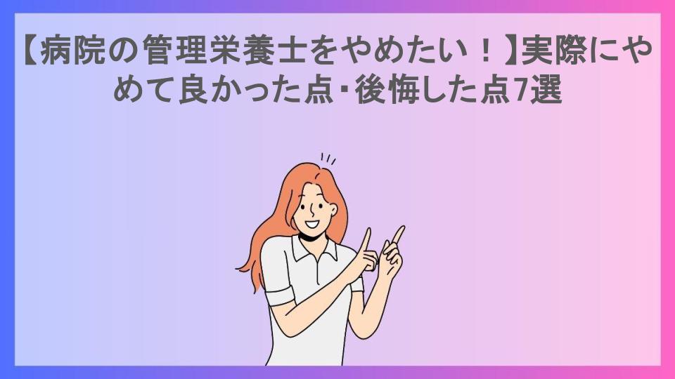 【病院の管理栄養士をやめたい！】実際にやめて良かった点・後悔した点7選